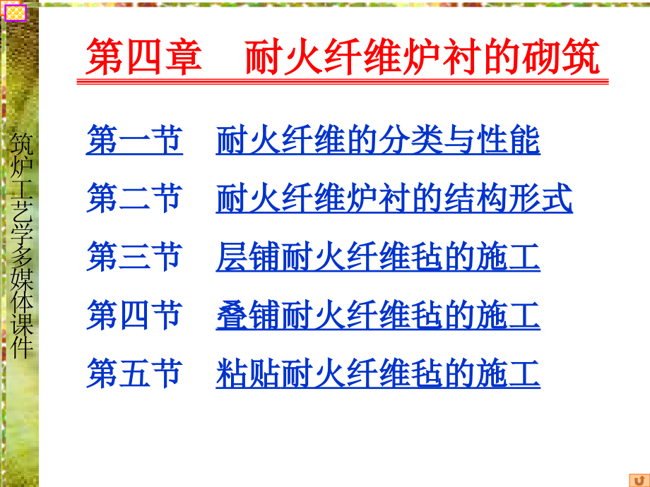 筑炉工艺学 教学课件 第四章 耐火纤维炉衬的砌筑_第2页