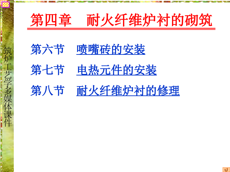 筑炉工艺学 教学课件 第四章 耐火纤维炉衬的砌筑_第3页