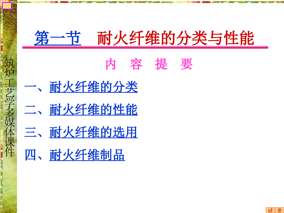 筑炉工艺学 教学课件 第四章 耐火纤维炉衬的砌筑_第4页