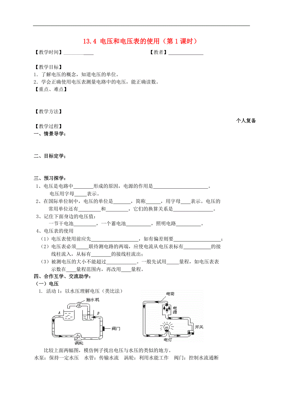 江苏省高邮市车逻初级中学九年级物理上册 13.4 电压和电压表的使用（第1课时）教案 苏科版_第1页