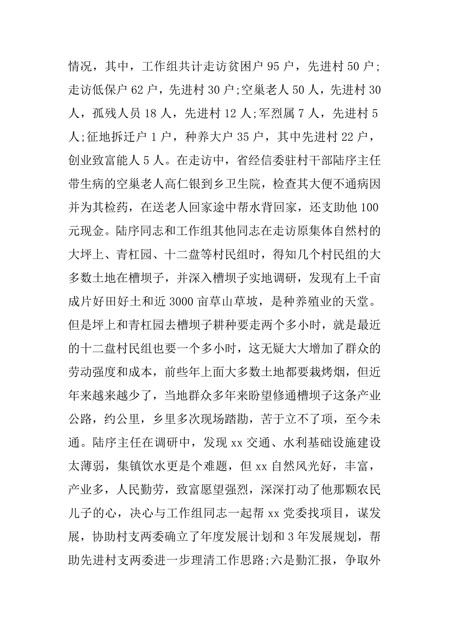 xx上半年驻村工作组述职报告.doc_第3页