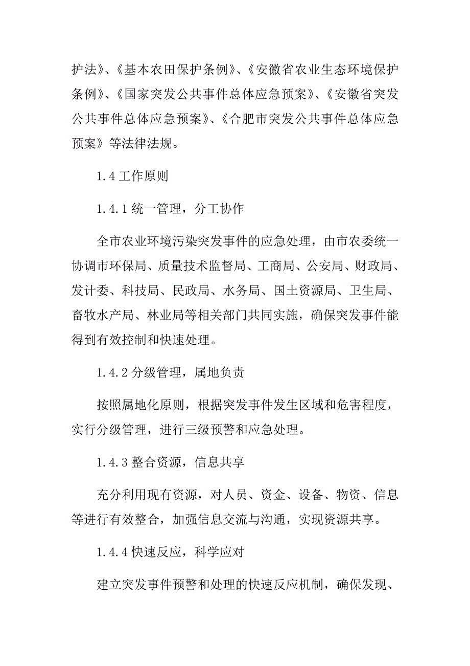 合肥市农业环境污染突发事件应急预案措施_第2页