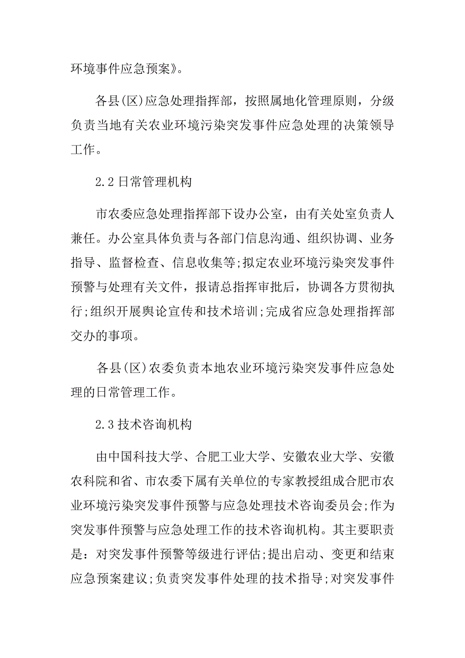 合肥市农业环境污染突发事件应急预案措施_第4页