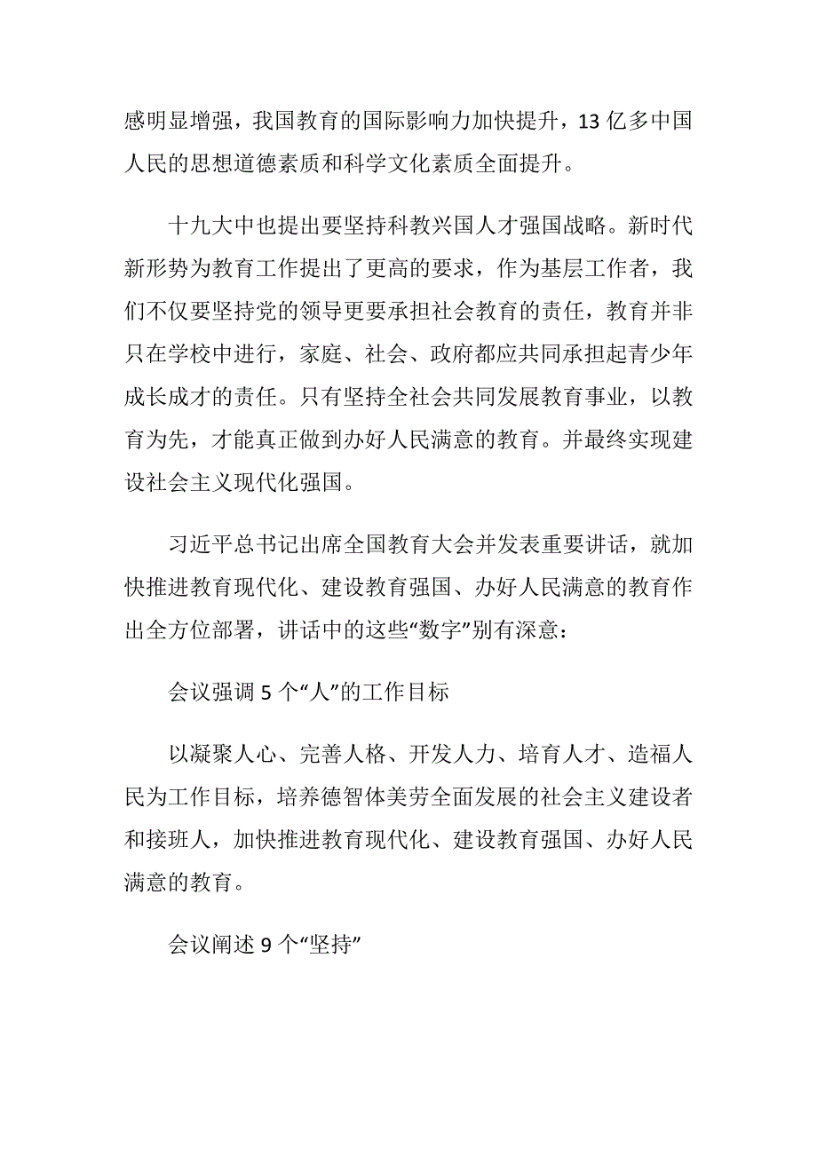 关于学习在全国教育大会讲话精神感想心得感想体会参考范文_第2页