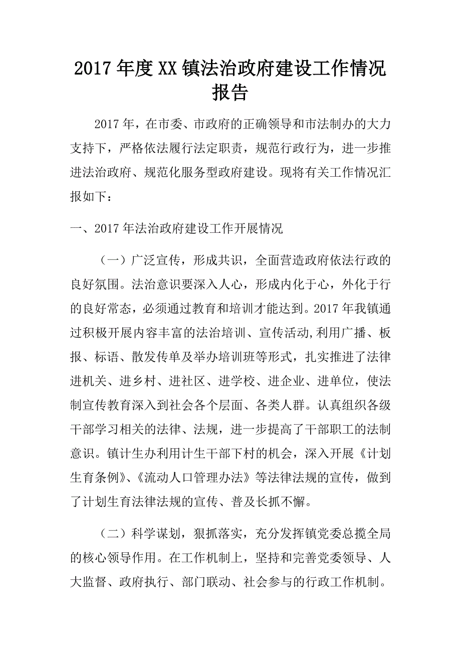 2017年度xx镇法治政府建设工作情况报告和2018年工作计划_第1页