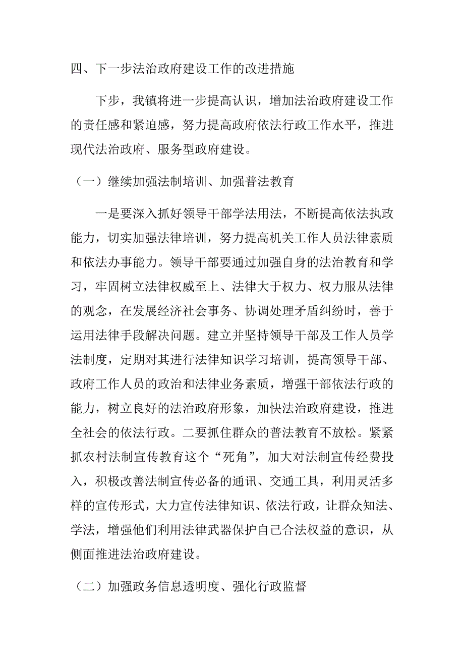 2017年度xx镇法治政府建设工作情况报告和2018年工作计划_第4页