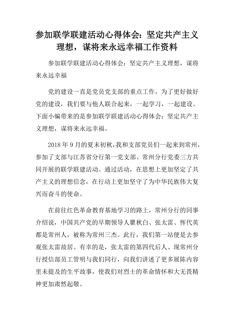 参加联学联建活动心得体会：坚定共产主义理想，谋将来永远幸福_第1页