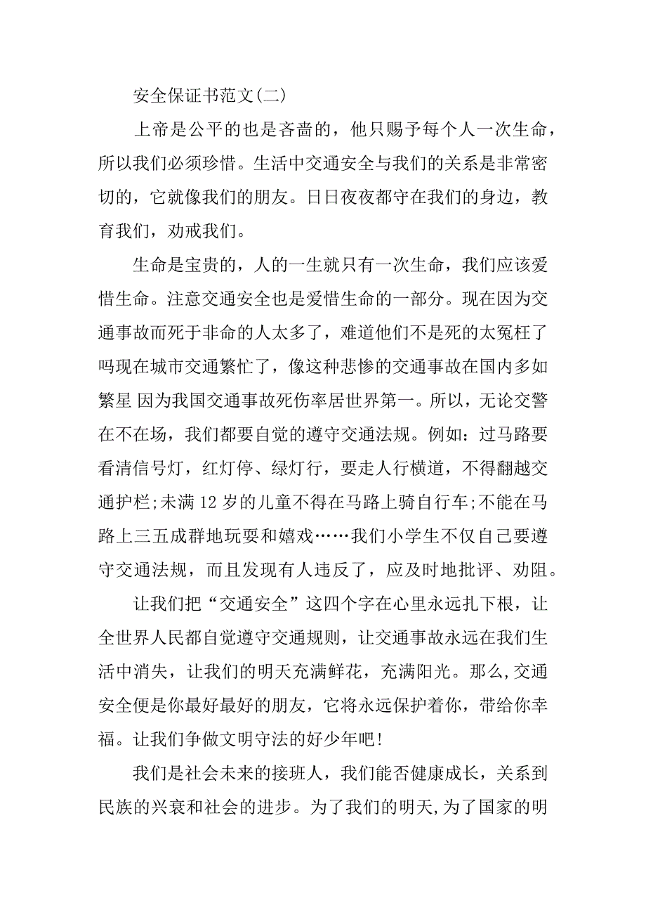 交通安全保证书范本.doc_第2页