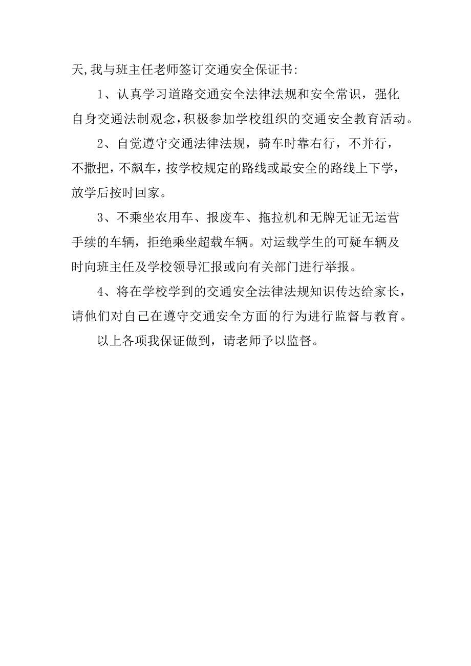 交通安全保证书范本.doc_第3页