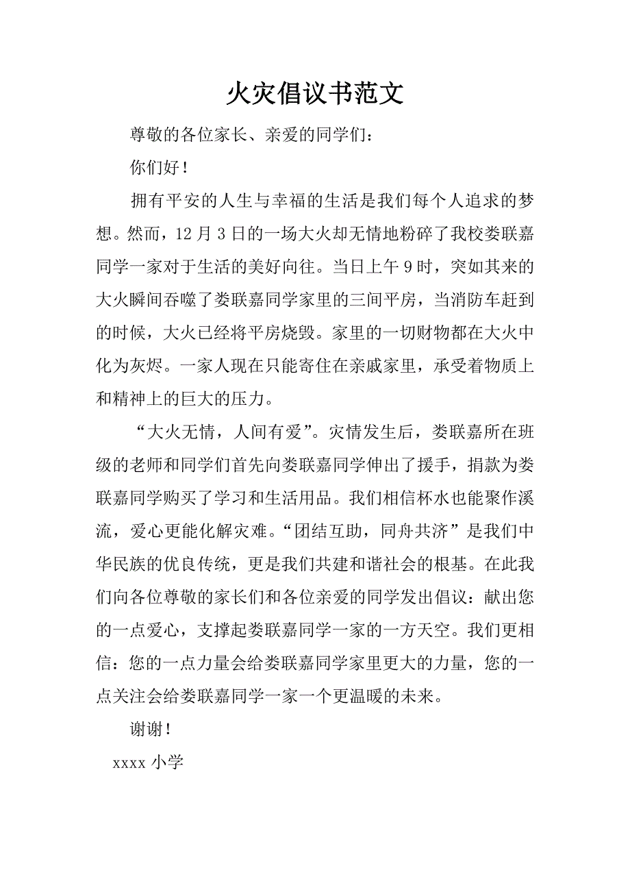 火灾倡议书范文.doc_第1页