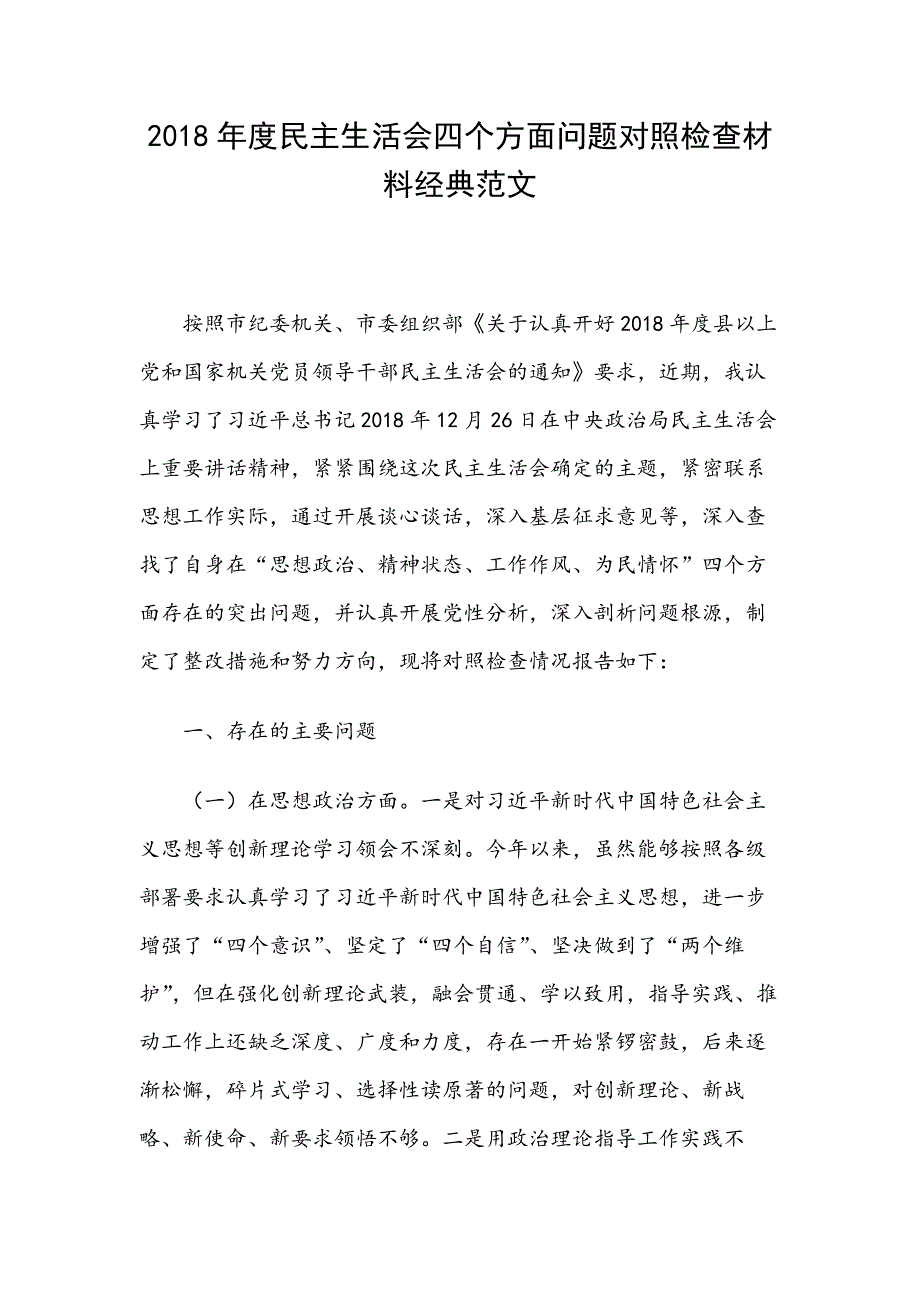 2018年度民主.生活会四个方面问题对照检查材料经典范文_第1页