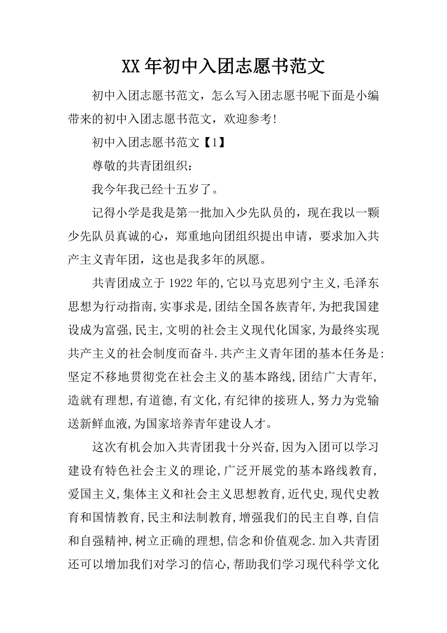 xx年初中入团志愿书范文.doc_第1页