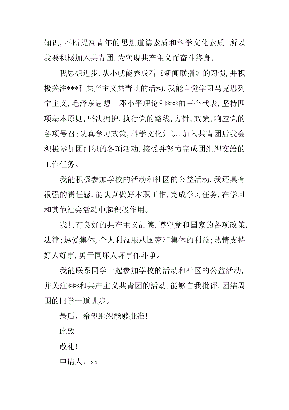 xx年初中入团志愿书范文.doc_第2页