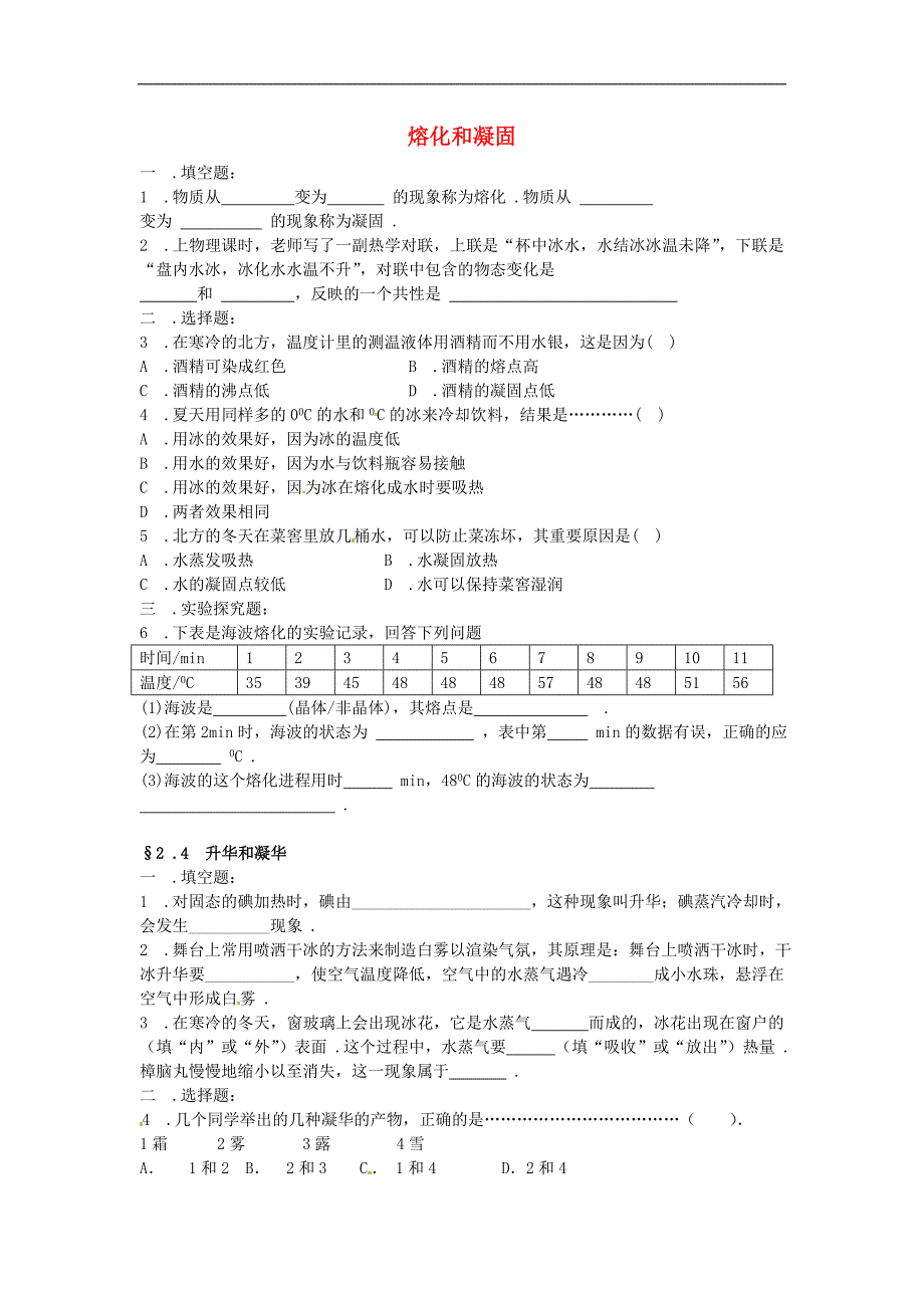 江苏省盐城市大丰市万盈第二中学八年级物理上册 2.3 熔化和凝固随堂训练（无答案） 苏科版_第1页