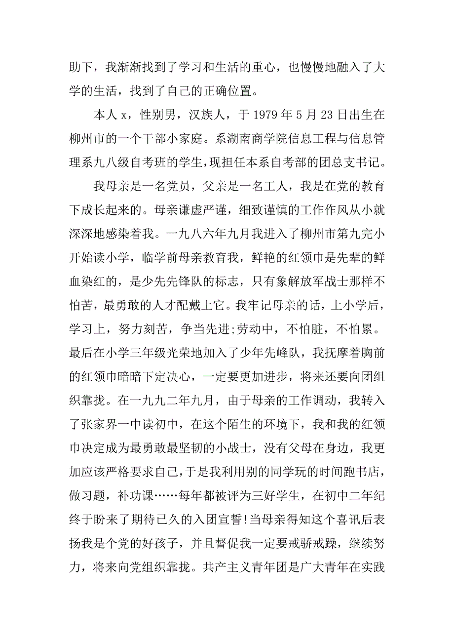 xx年入党自传范文.doc_第4页