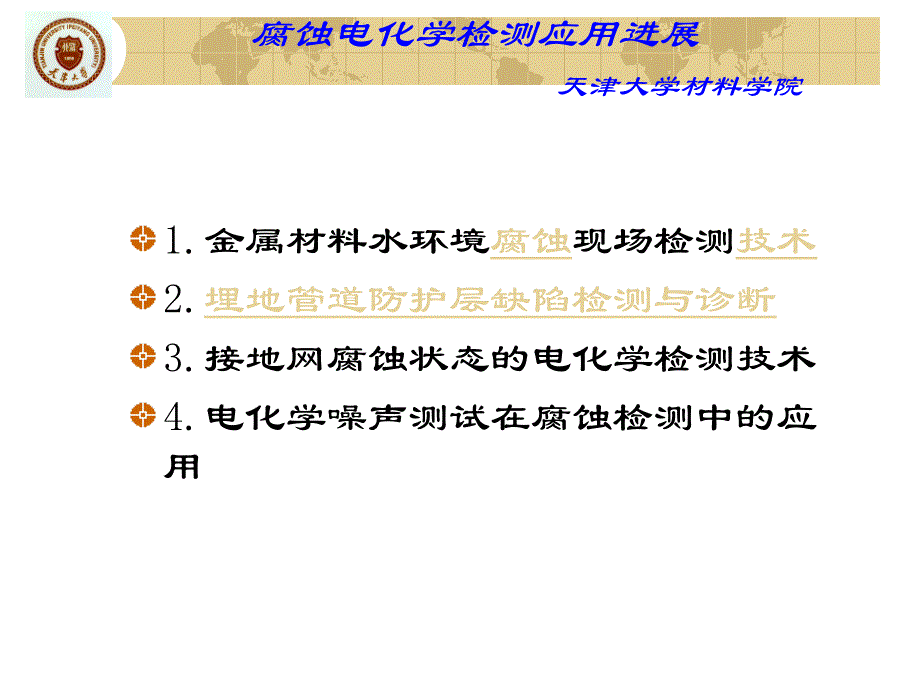 电化学测试技术及其在腐蚀领域的应用宋诗哲_第2页