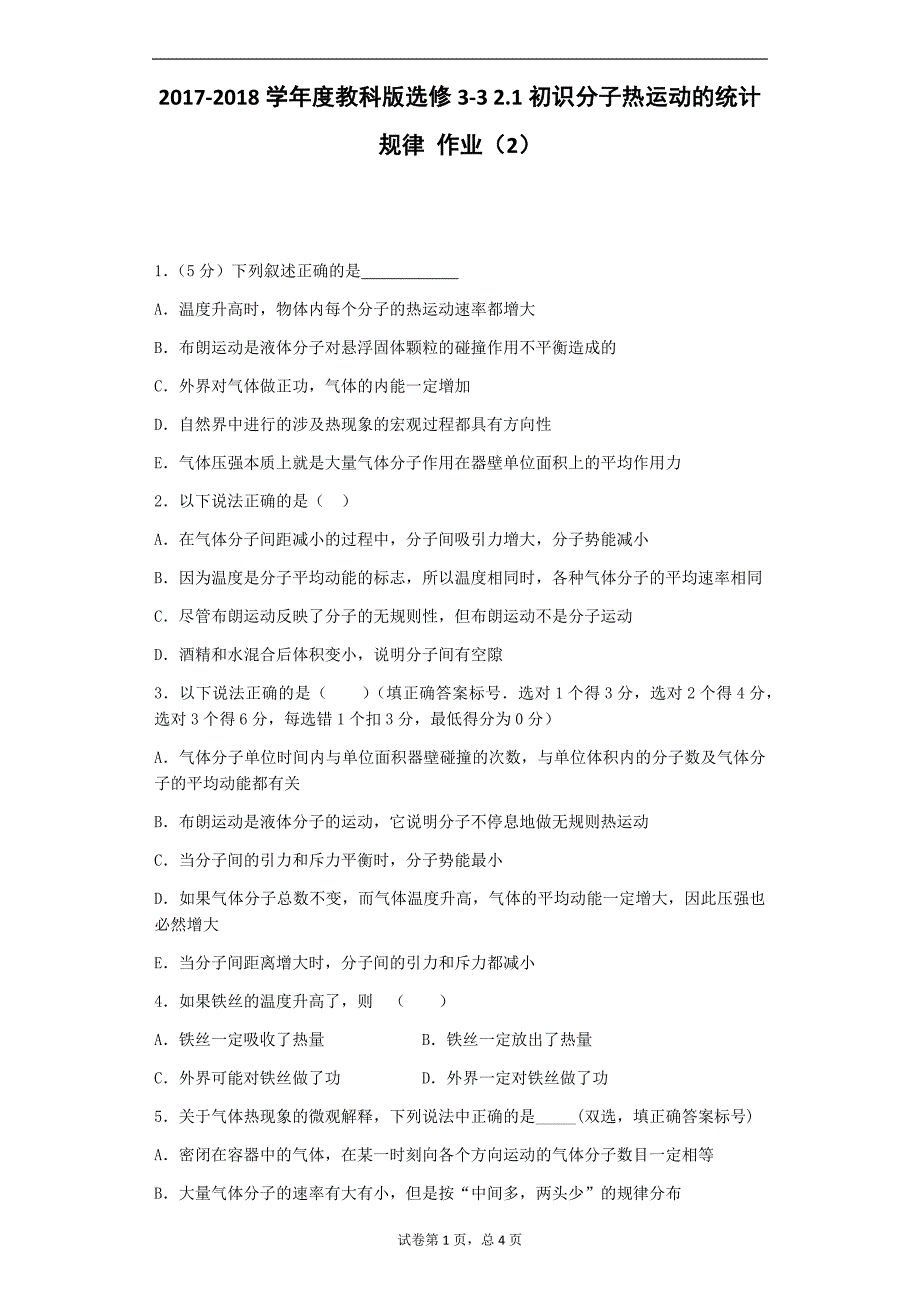 2017-2018学年度教科版选修3-3 2.1初识分子热运动的统计规律 作业（2）_第1页