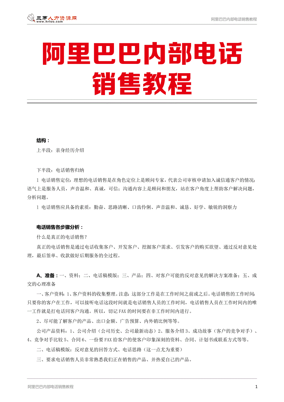 56-阿里巴巴内部电话销售教程_第1页