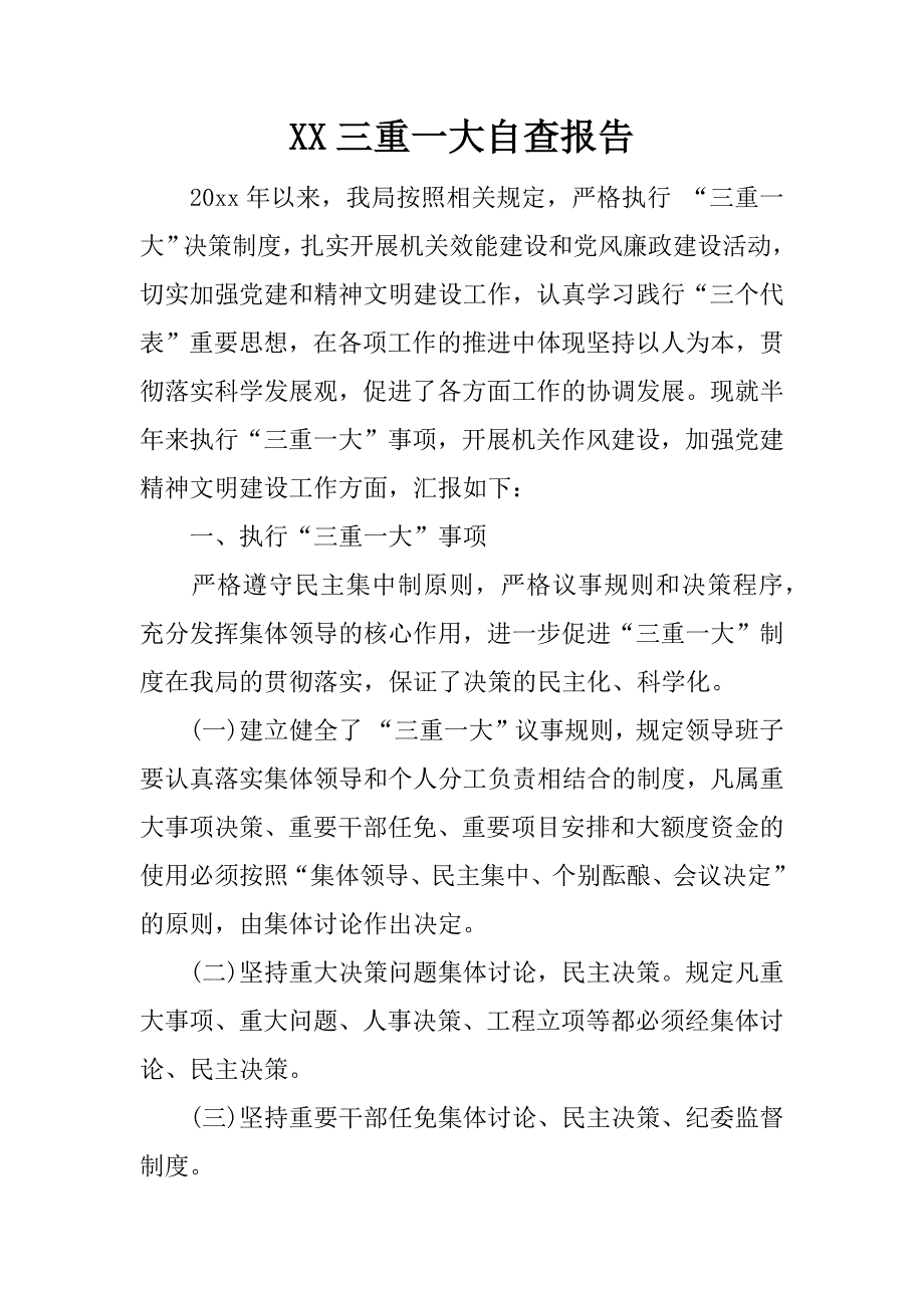 xx三重一大自查报告.doc_第1页