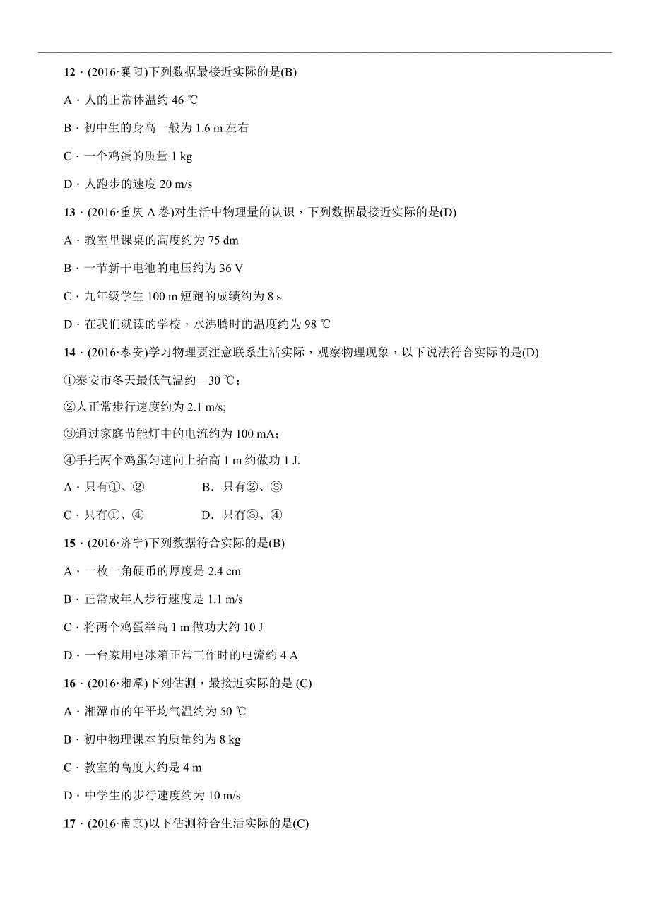 河北物理中考考的复习练习：题型复习（一）估测题_第3页