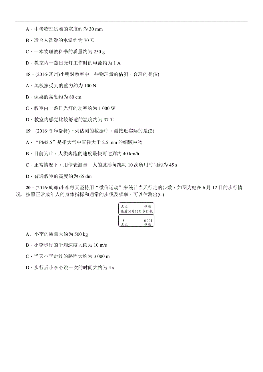 河北物理中考考的复习练习：题型复习（一）估测题_第4页