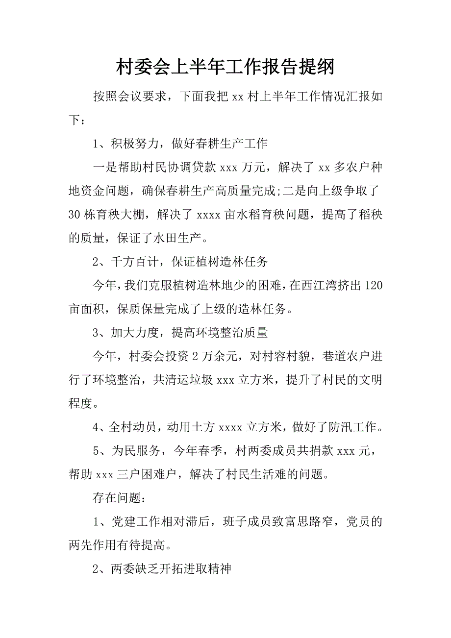 村委会上半年工作报告提纲.doc_第1页