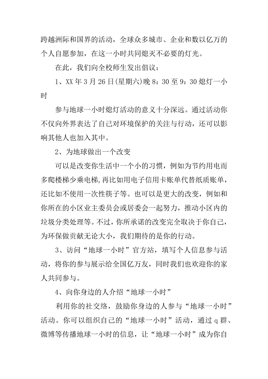 xx地球一小时活动倡议书.doc_第2页