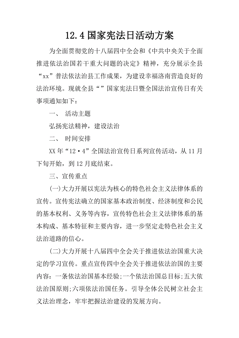 12.4国家宪法日活动方案.doc_第1页