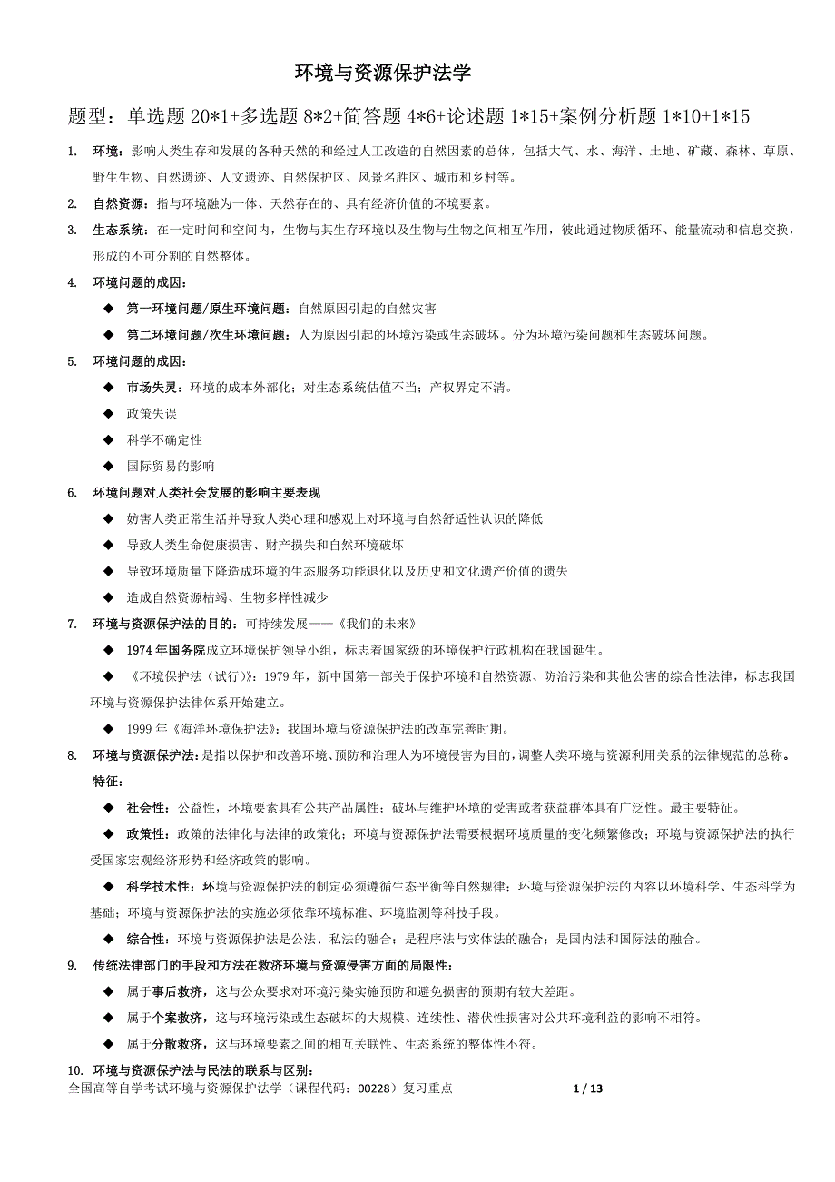 全国高等自学考试环境与资源保护法学(课程代码：00228)复习重点---2016年0308_第1页