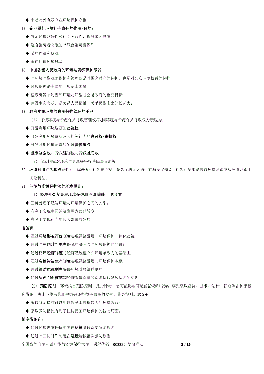 全国高等自学考试环境与资源保护法学(课程代码：00228)复习重点---2016年0308_第3页