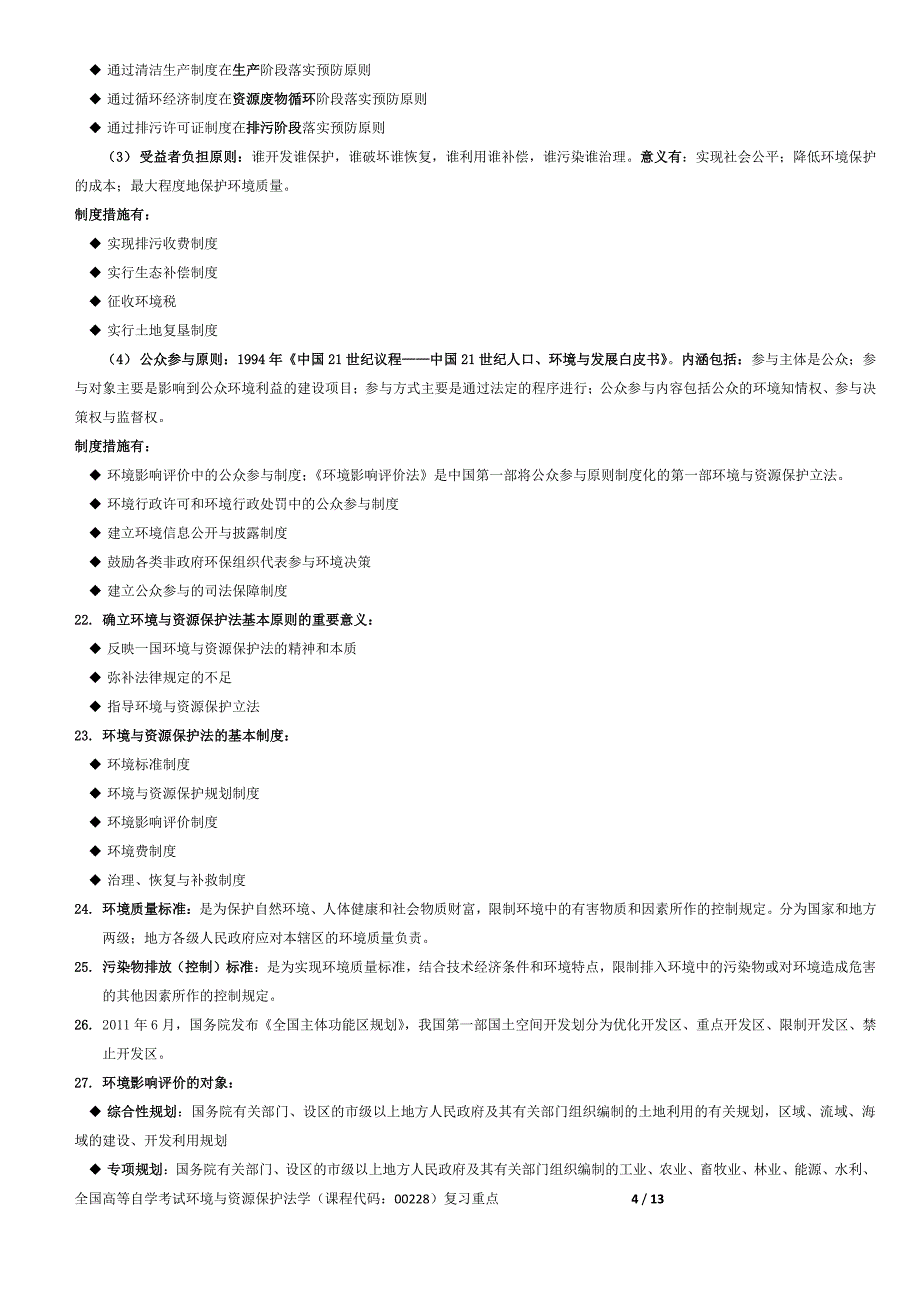 全国高等自学考试环境与资源保护法学(课程代码：00228)复习重点---2016年0308_第4页