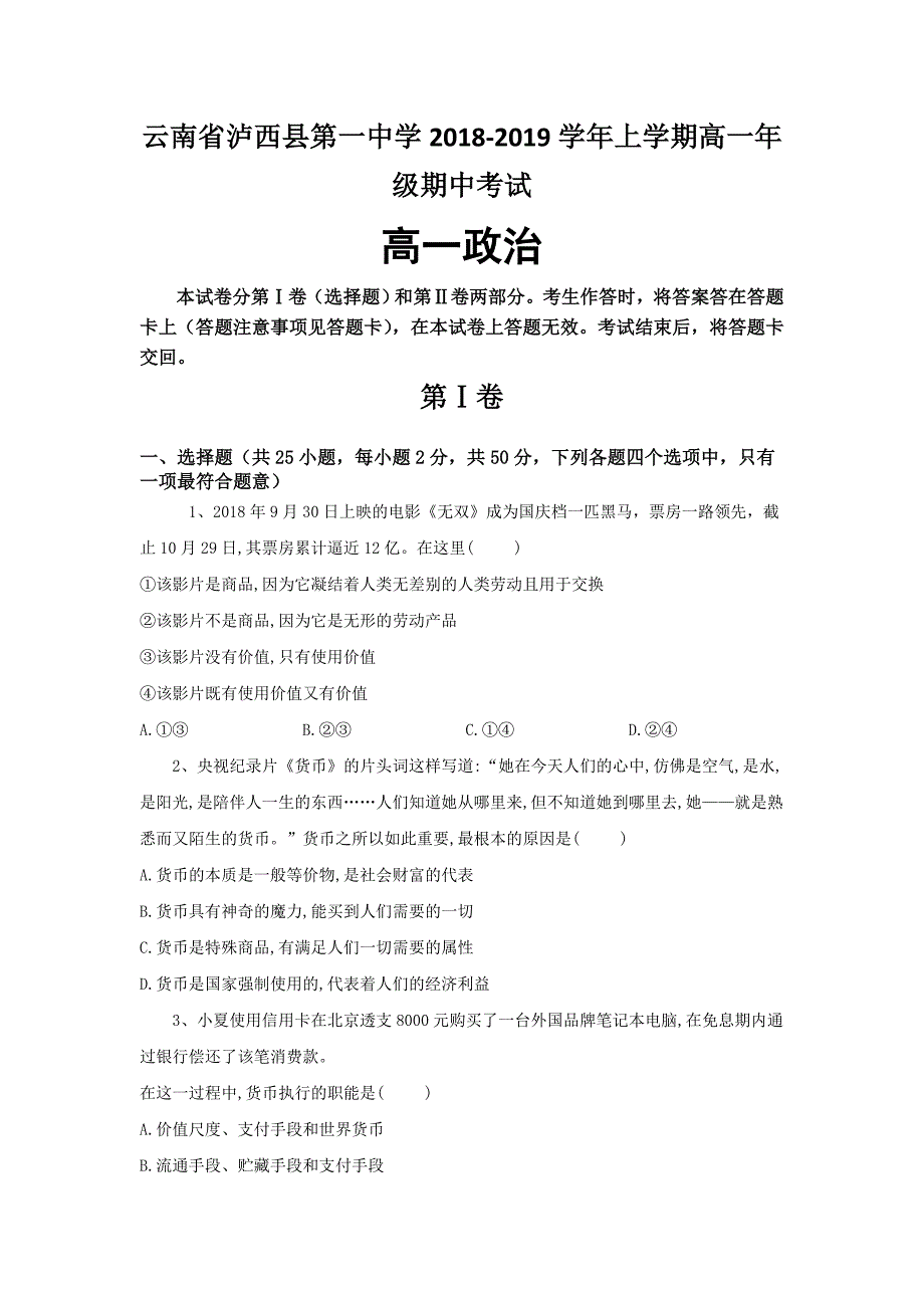 云南省泸西县一中2018-2019学年高一上学期期中考试政治试卷_第1页