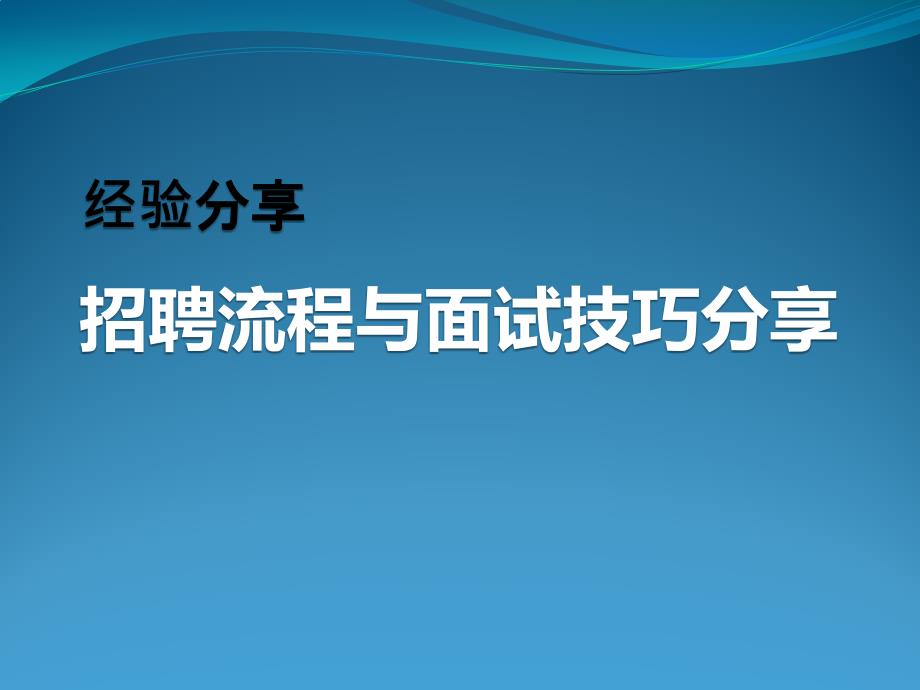 【技巧】hr不得不看的：招聘面试流程与技巧分享_第1页