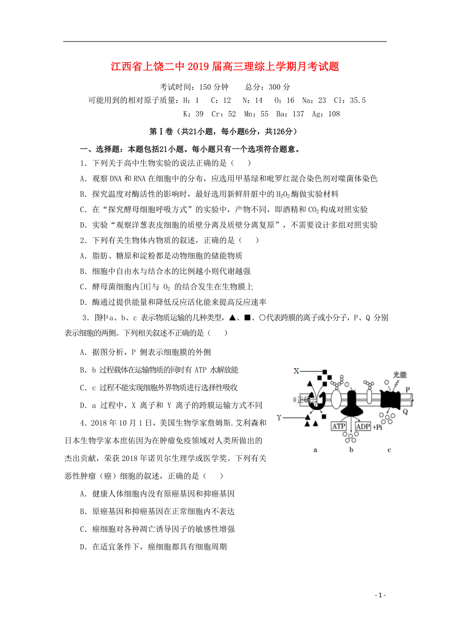 江西省上饶二中2019届高三理综上学期月考试题_第1页