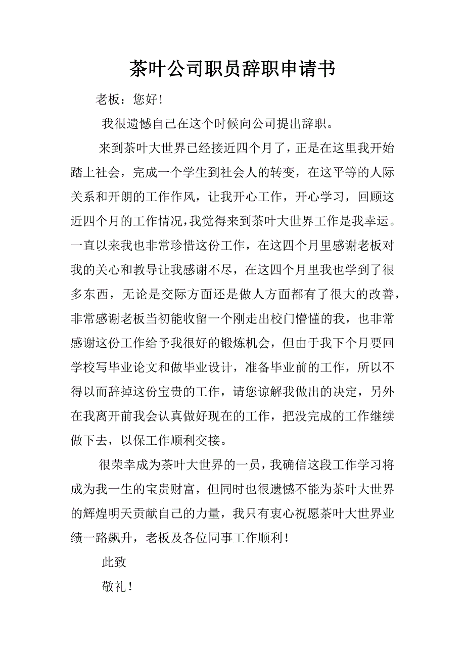 茶叶公司职员辞职申请书.doc_第1页