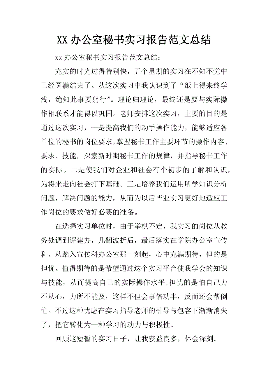 xx办公室秘书实习报告范文总结.doc_第1页