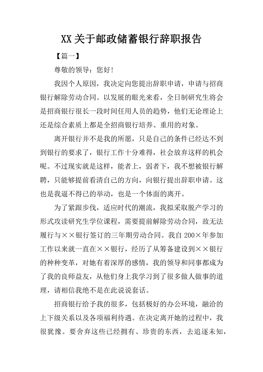 xx关于邮政储蓄银行辞职报告.doc_第1页