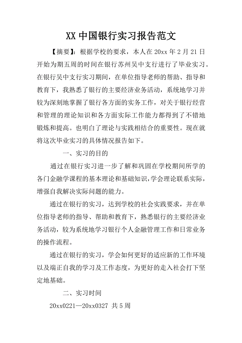 xx中国银行实习报告范文.doc_第1页