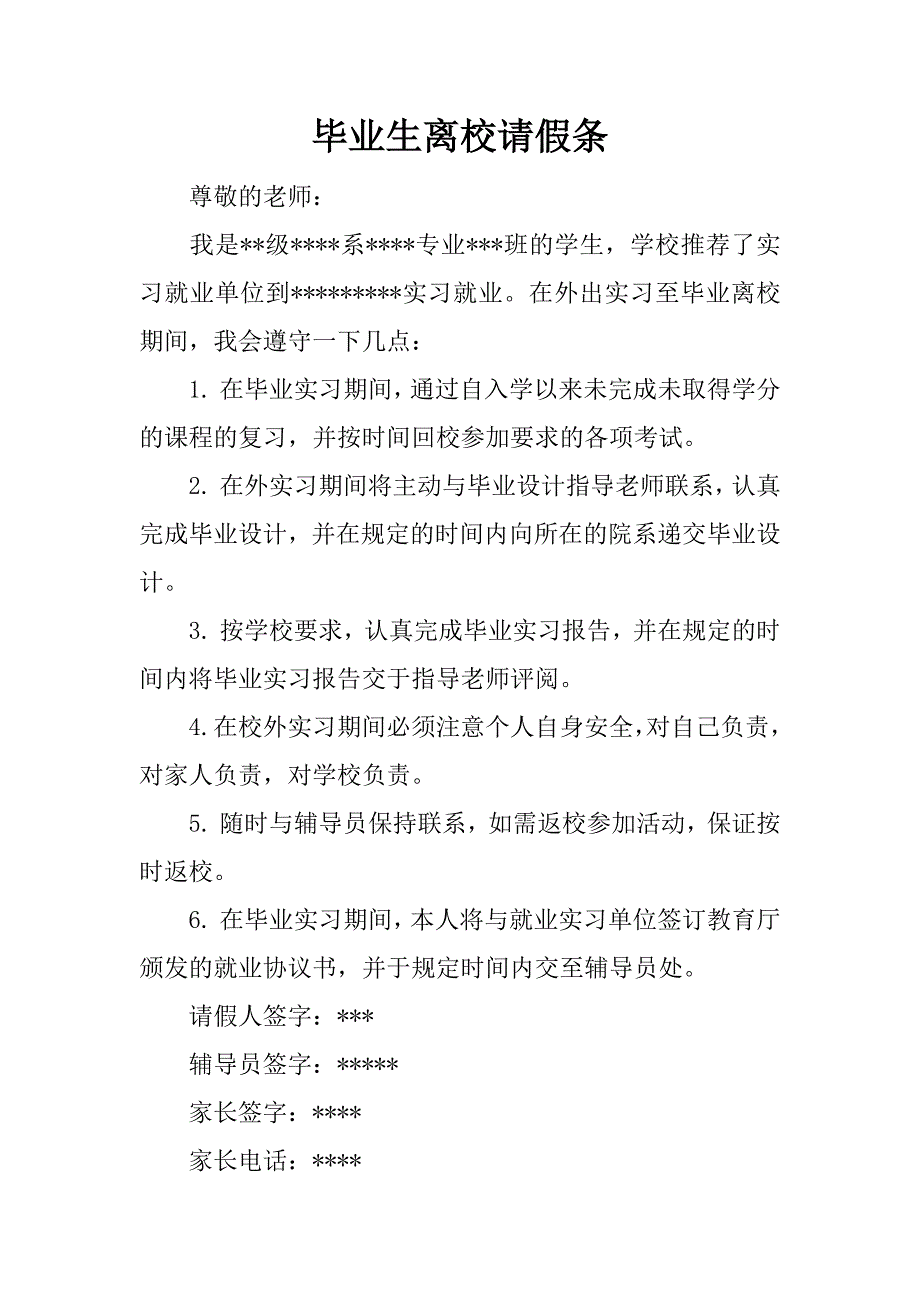 毕业生离校请假条.doc_第1页