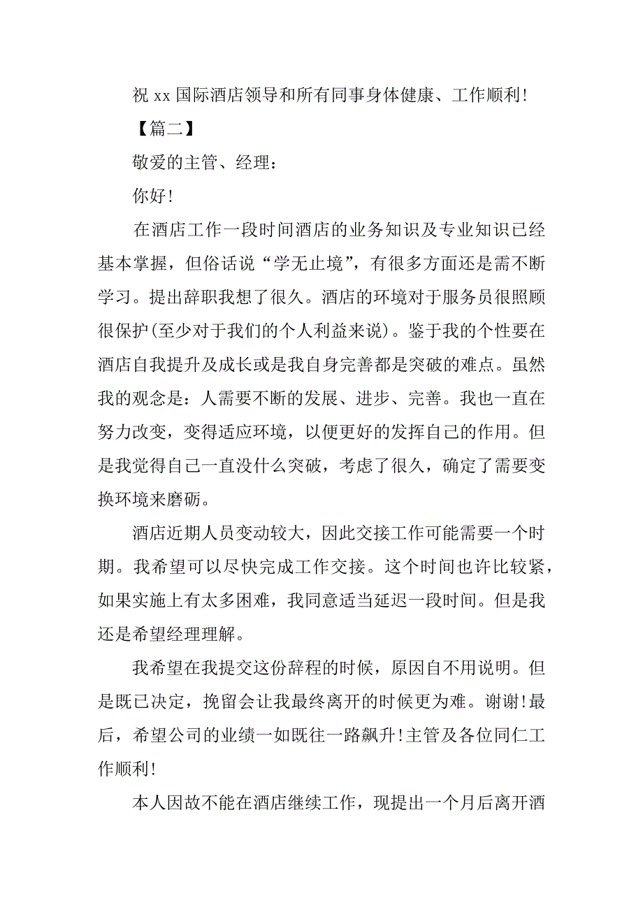 xx关于酒店辞职报告简单.doc_第2页