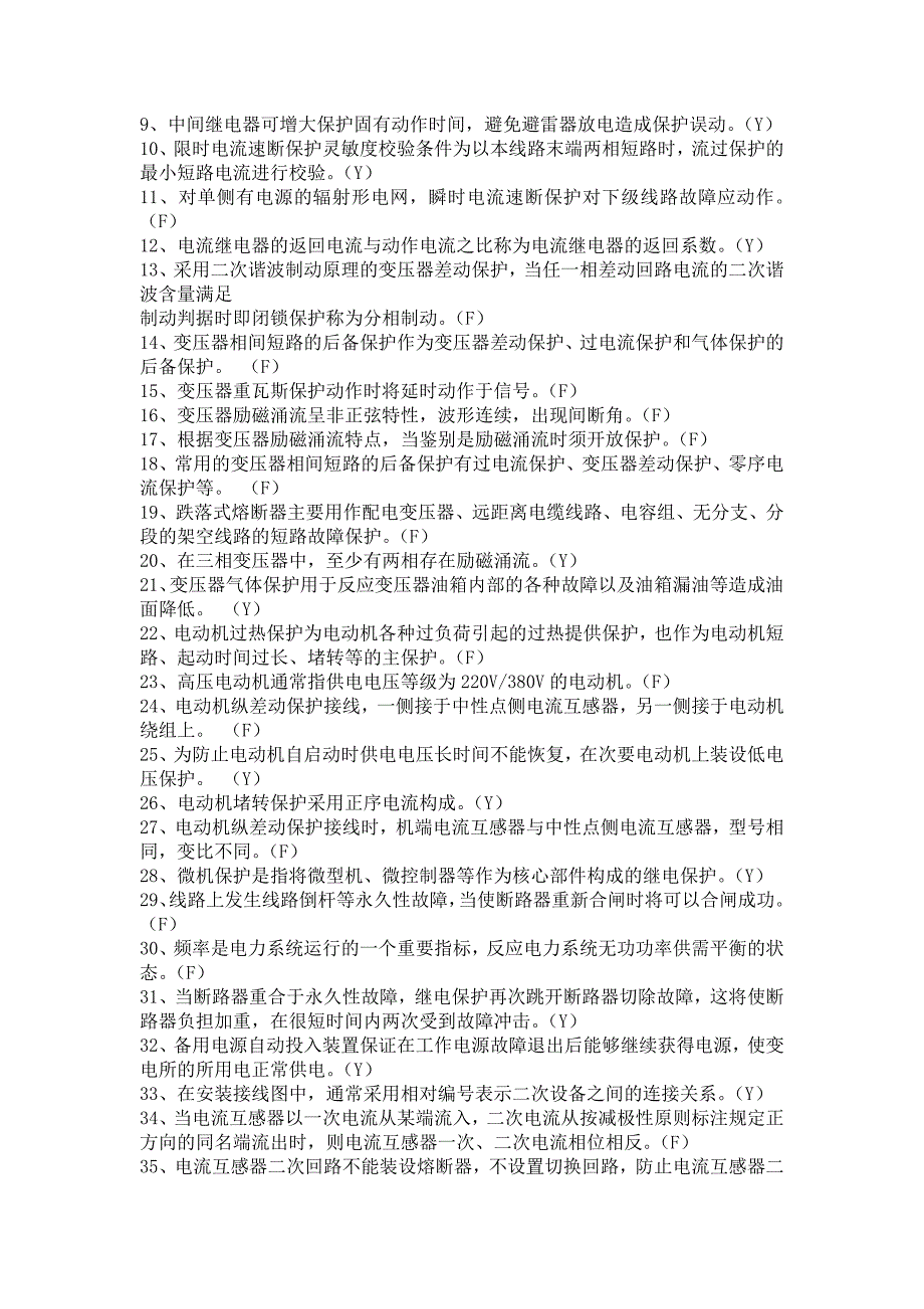 全国特种类进网电工继电保护专业试题库与答案(全部)_第4页