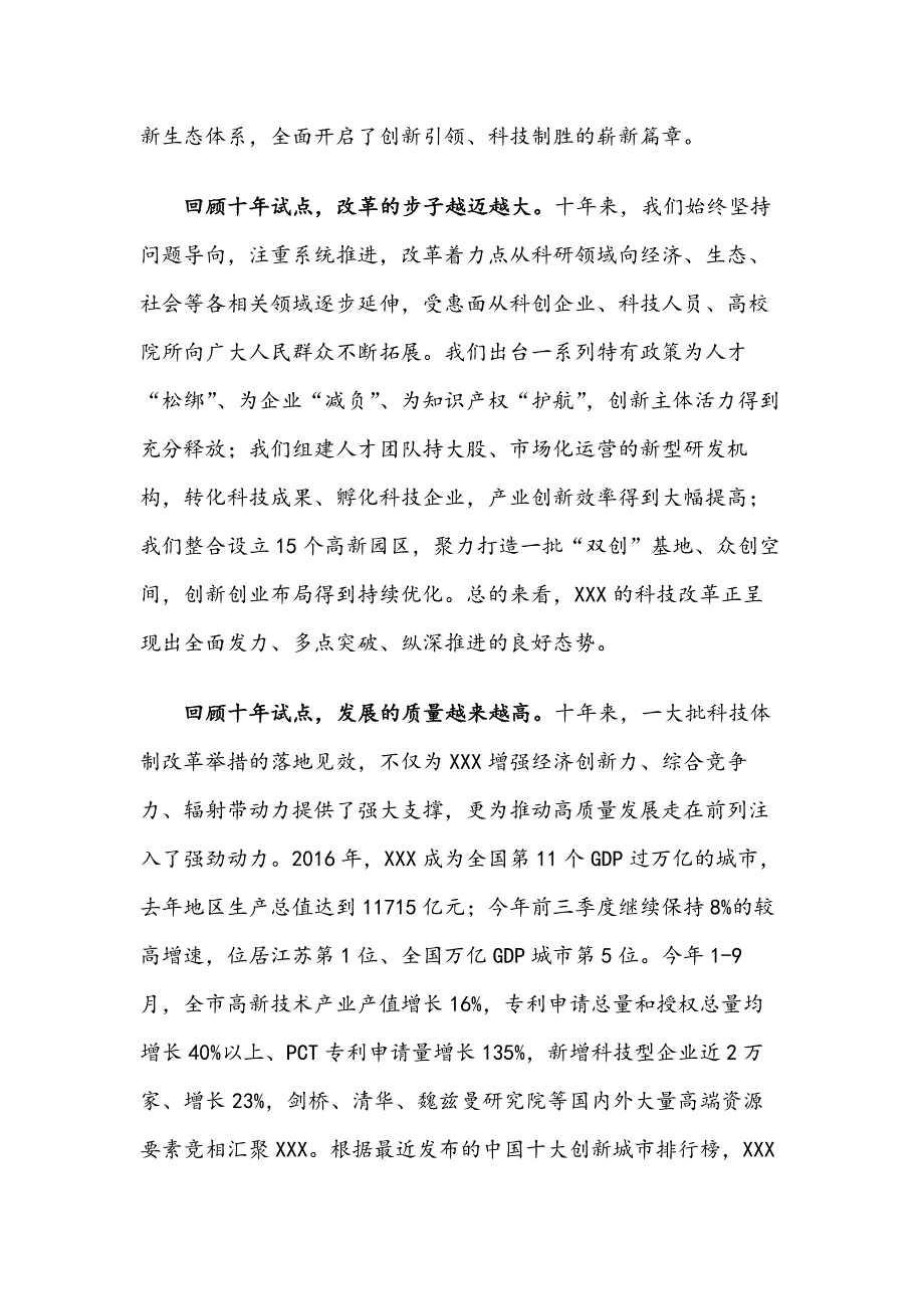 深化改革开.放  建设创新名城——在XXX创新峰会暨XXX科改X周年论坛上讲话_第2页