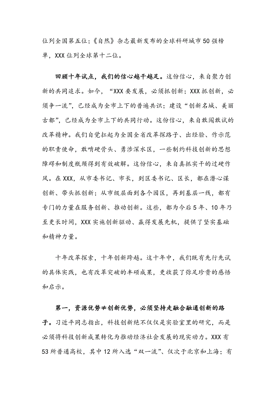 深化改革开.放  建设创新名城——在XXX创新峰会暨XXX科改X周年论坛上讲话_第3页