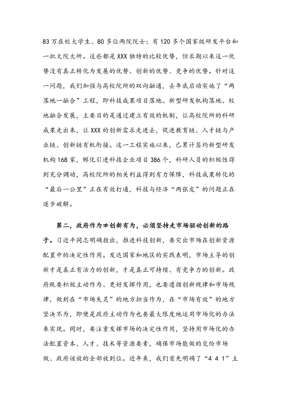 深化改革开.放  建设创新名城——在XXX创新峰会暨XXX科改X周年论坛上讲话_第4页