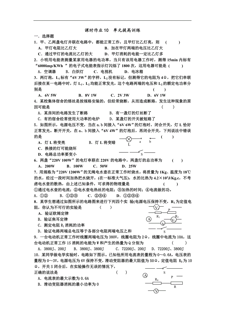 江苏省盐城市大丰市万盈第二中学物理（苏科版）九年级上册：第15章 电功和电热 课时作业10  单元提高训练_第1页