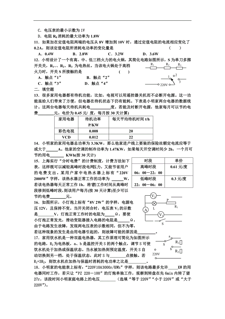 江苏省盐城市大丰市万盈第二中学物理（苏科版）九年级上册：第15章 电功和电热 课时作业10  单元提高训练_第2页