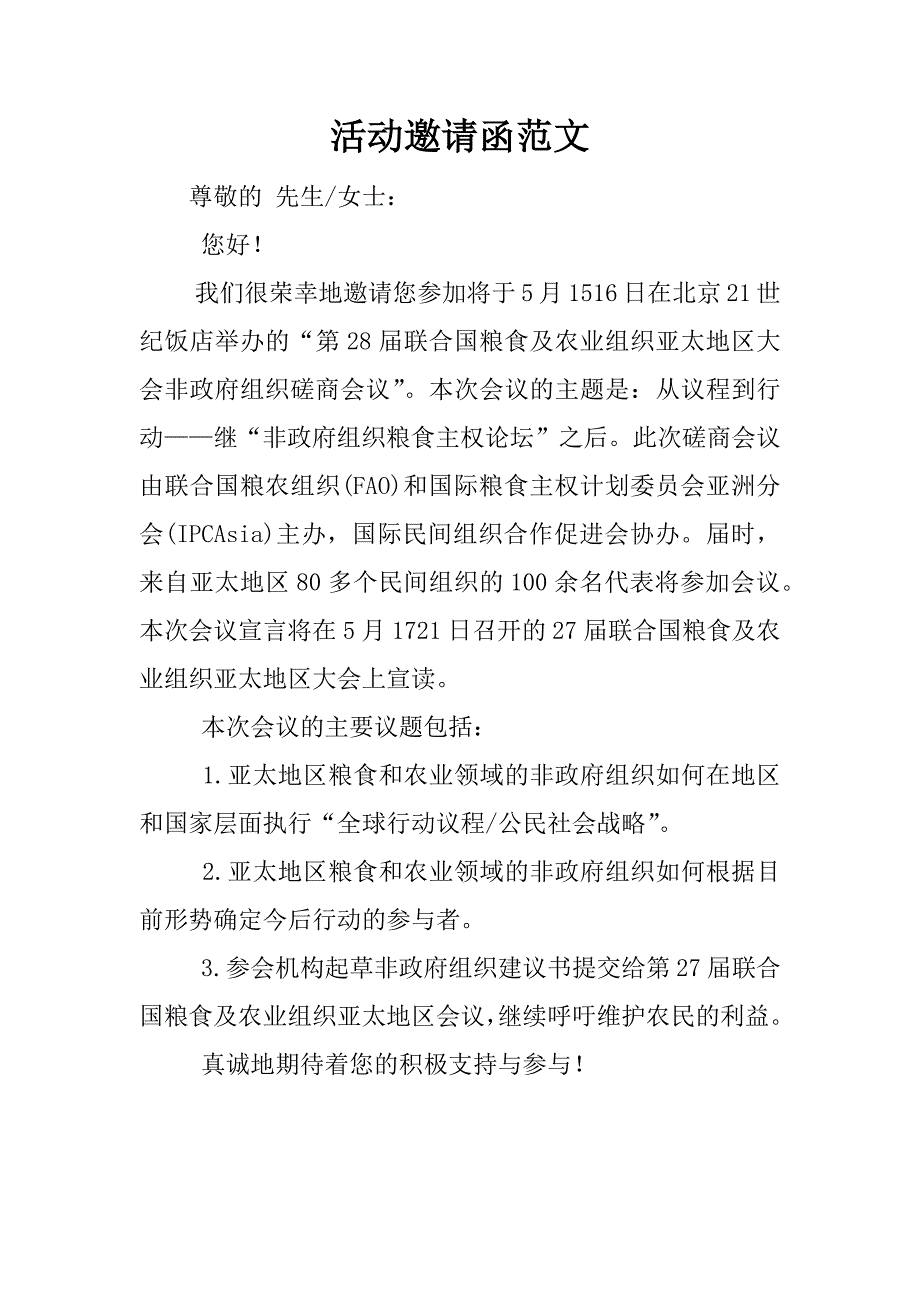 活动邀请函范文.doc_第1页