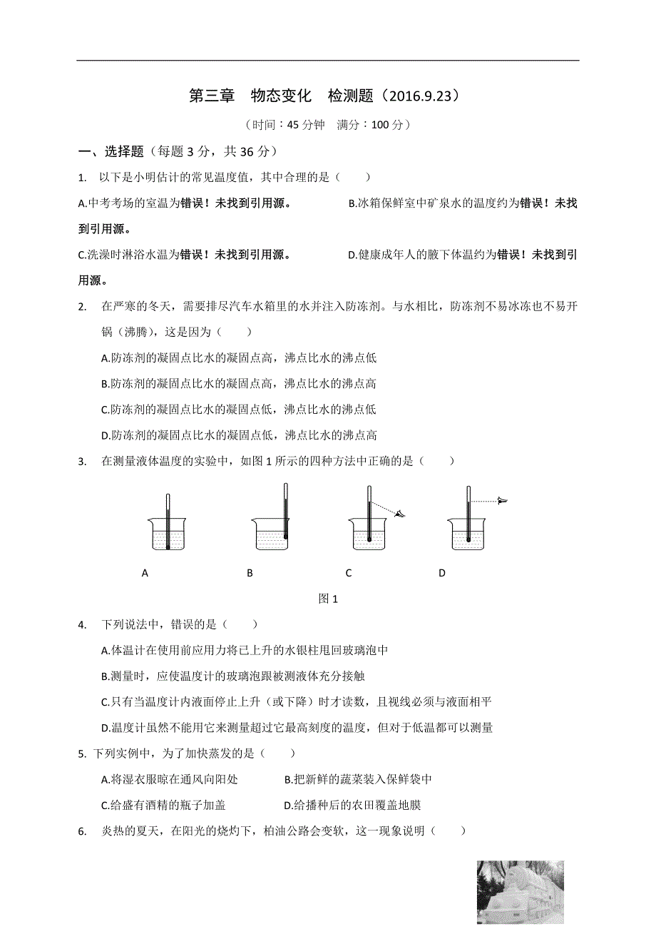 河北省人教版八年级物理上册3物态变化  检测题_第1页