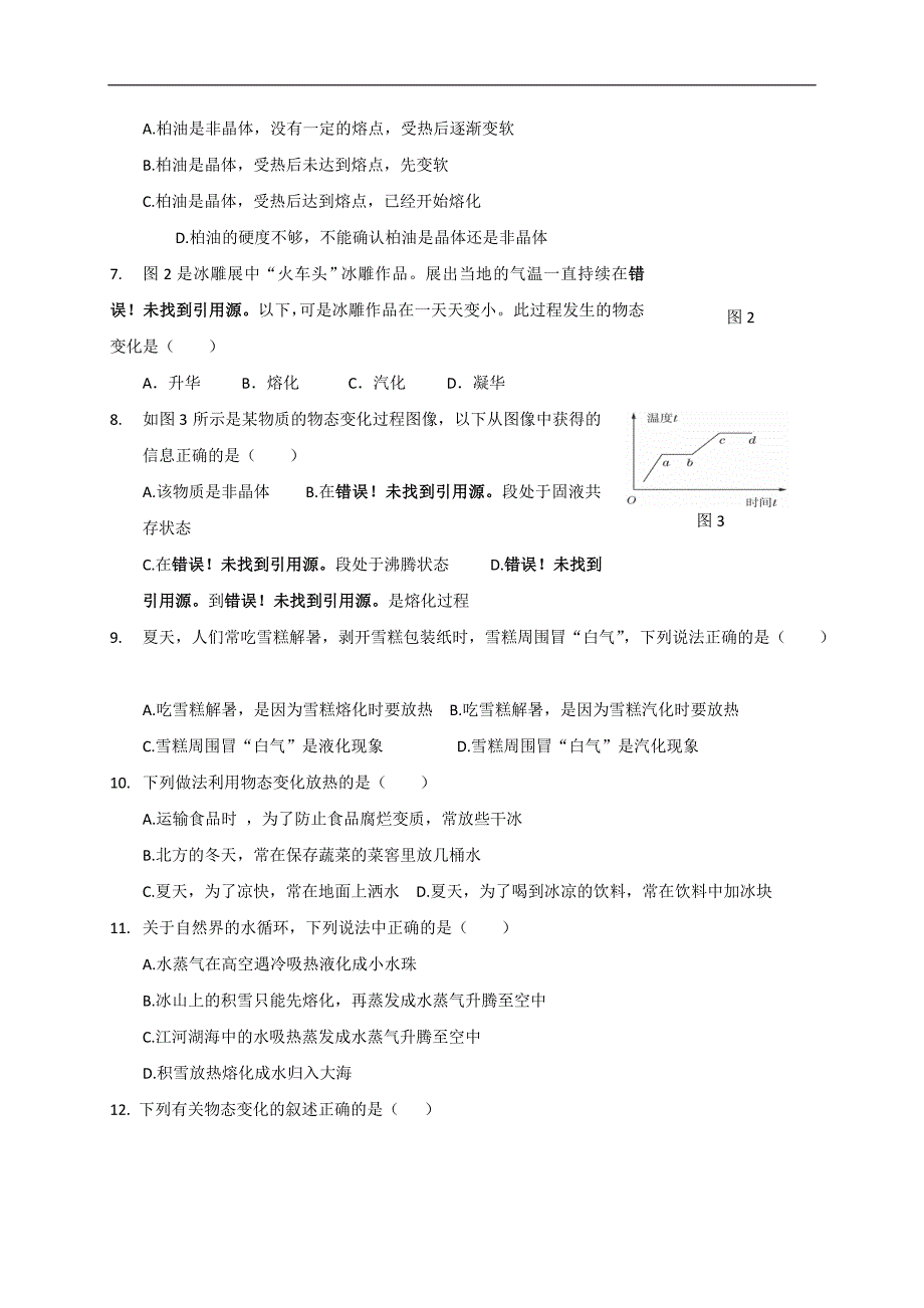 河北省人教版八年级物理上册3物态变化  检测题_第2页