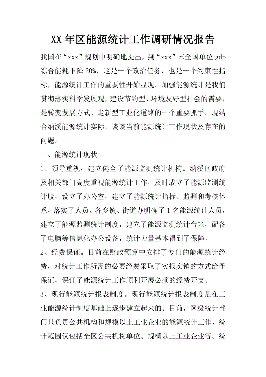 xx年区能源统计工作调研情况报告.doc_第1页